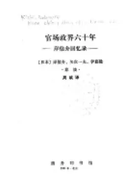 官场政界六十年：岸信介回忆录