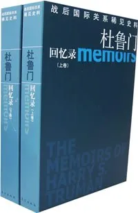 杜鲁门回忆录