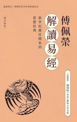 傅佩荣解读易经