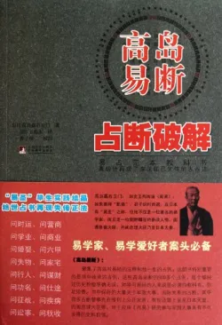 高岛易断：占断破解