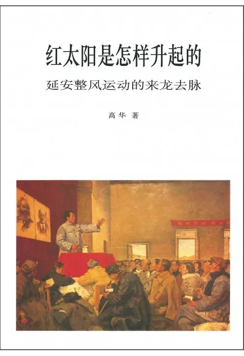 红太阳是怎样升起的