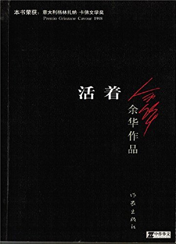 活着