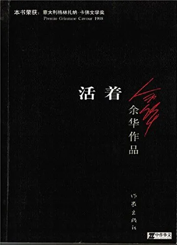 活着