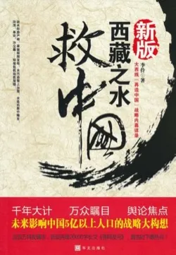 西藏之水救中国