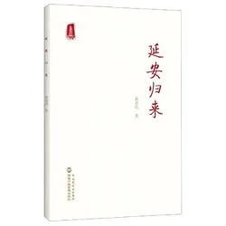 延安归来