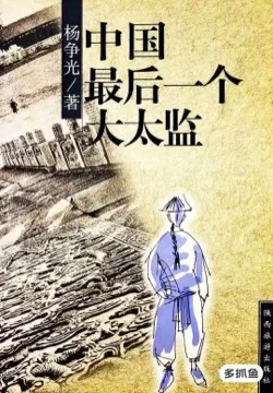 中国最后一个太监