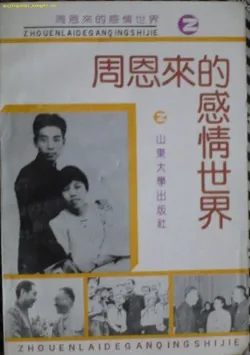周恩来的秘密情感世界